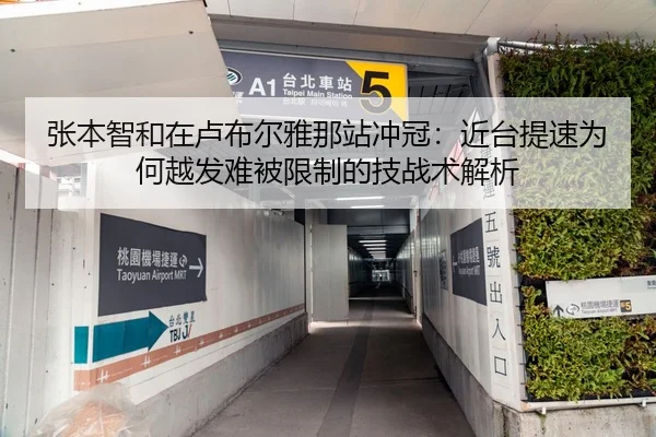 张本智和在卢布尔雅那站冲冠：近台提速为何越发难被限制的技战术解析